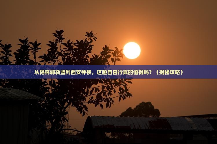 锡林郭勒盟到西安钟楼自由行