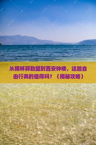 锡林郭勒盟到西安钟楼自由行