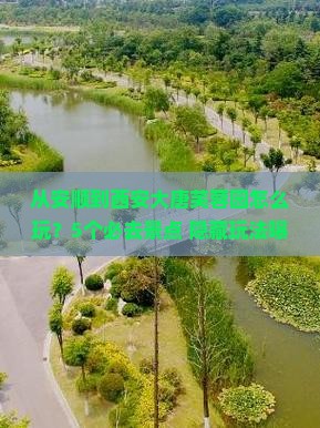 安顺到西安大唐芙蓉园哪里玩