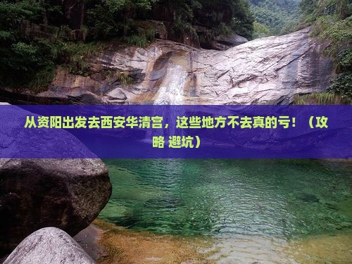 资阳到西安华清宫必去地