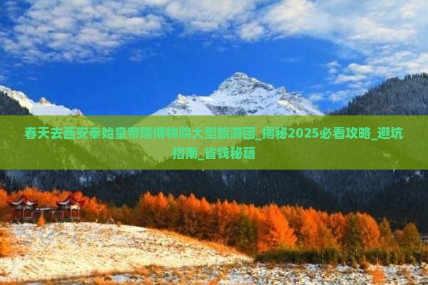 春天去西安秦始皇帝陵博物院大型旅游团