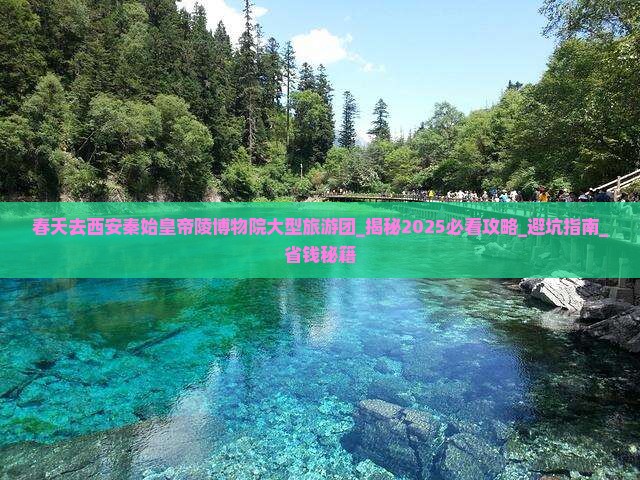 春天去西安秦始皇帝陵博物院大型旅游团
