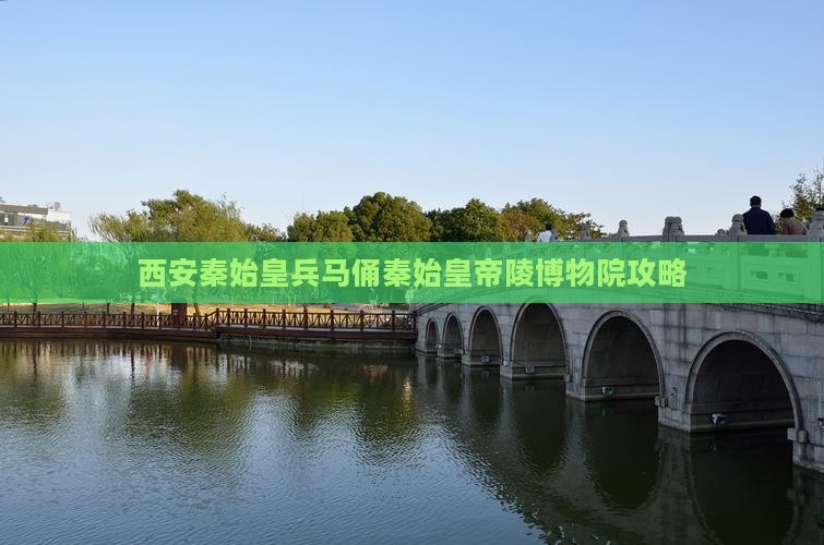九月去西安秦始皇帝陵博物院攻略