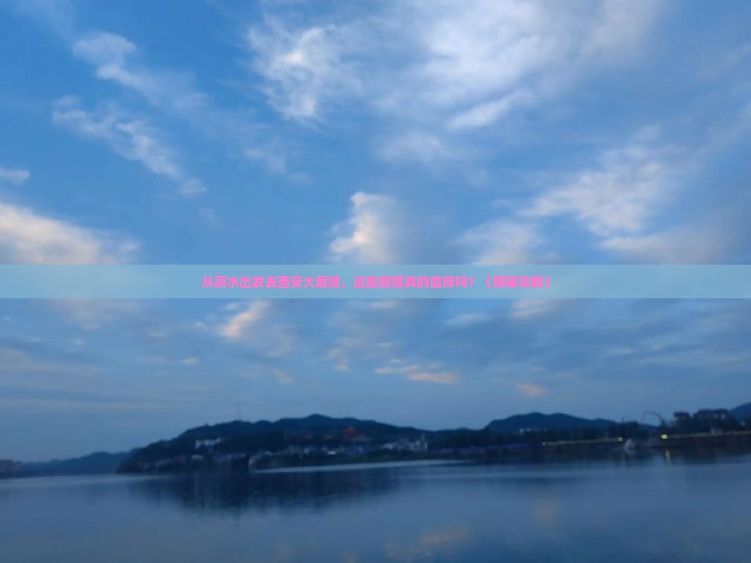 丽水到西安大雁塔旅游