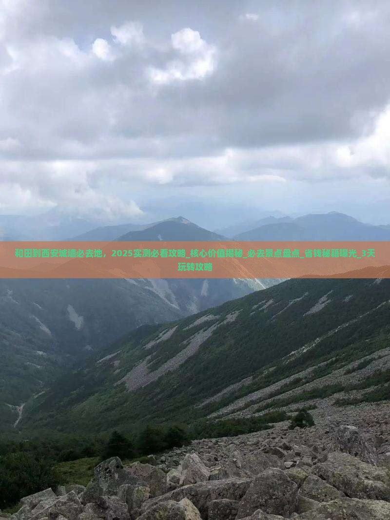 和田到西安城墙必去地