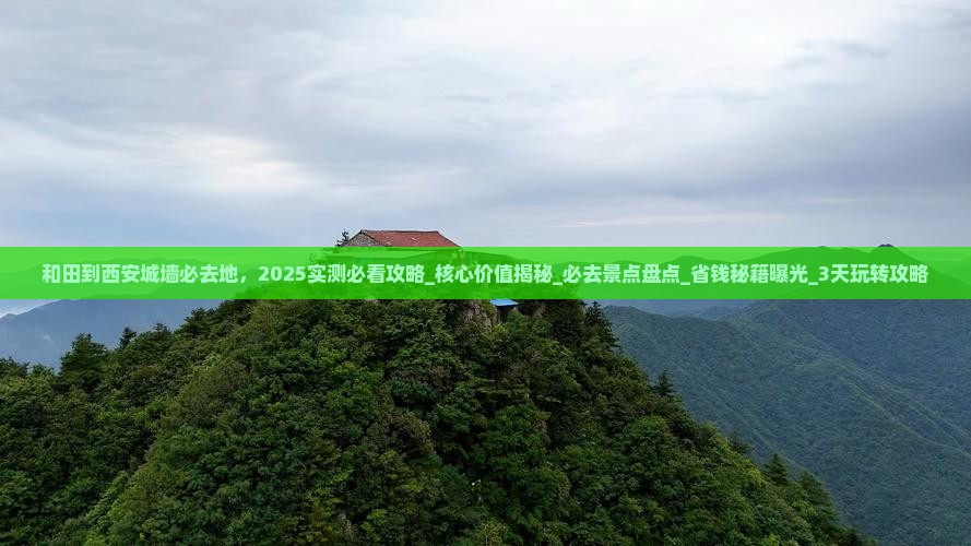 和田到西安城墙必去地