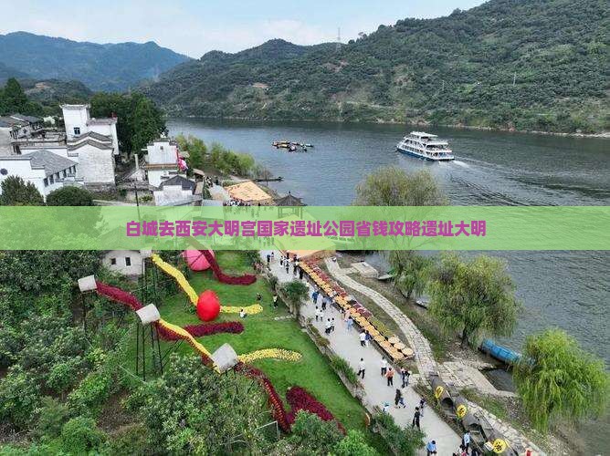 白城去西安大明宫国家遗址公园自由团