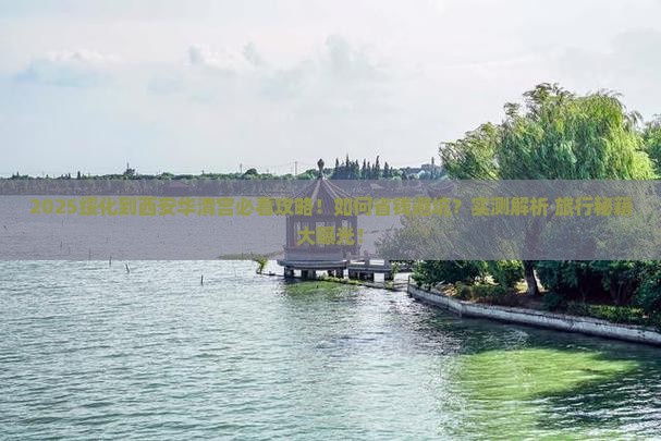 绥化到西安华清宫旅行社 绥化到西安华清宫旅行社
