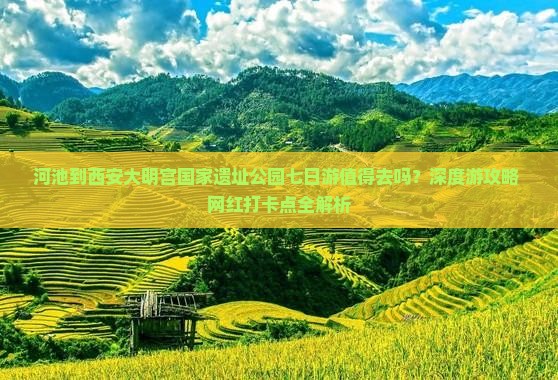 河池到西安大明宫国家遗址公园七日游