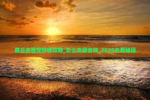商丘去西安钟楼攻略