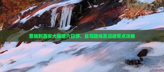 恩施到西安大雁塔六日游