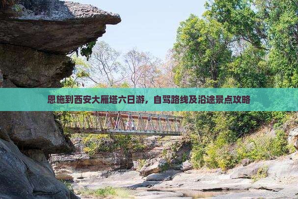 恩施到西安大雁塔六日游