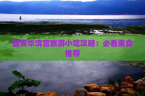 吕梁去西安华清宫旅游小吃