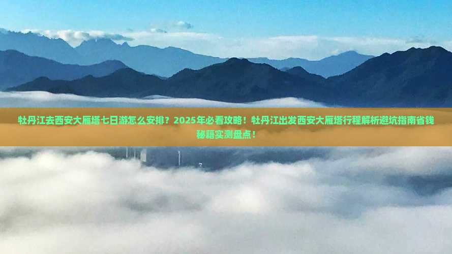 牡丹江去西安大雁塔七日游