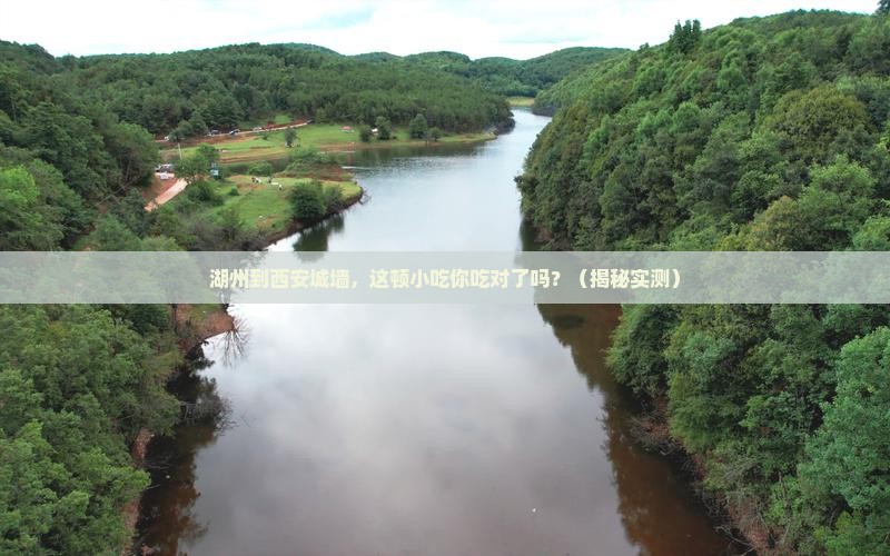 湖州到西安城墙旅游小吃