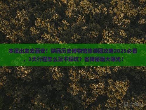 本溪到西安陕西历史博物馆大型旅游团