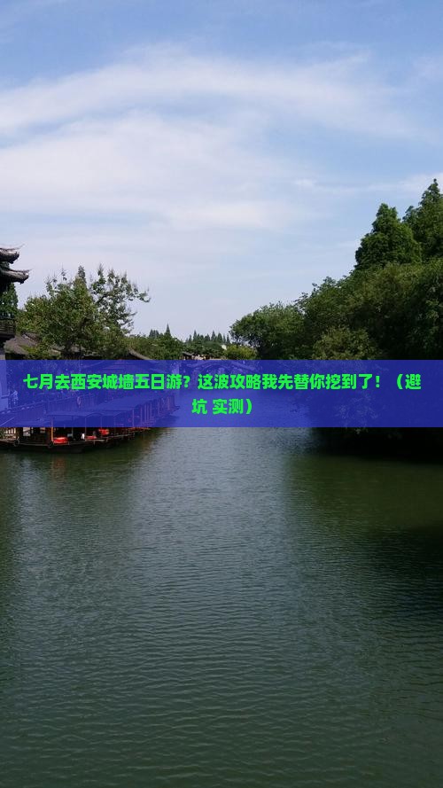 七月去西安城墙五日游