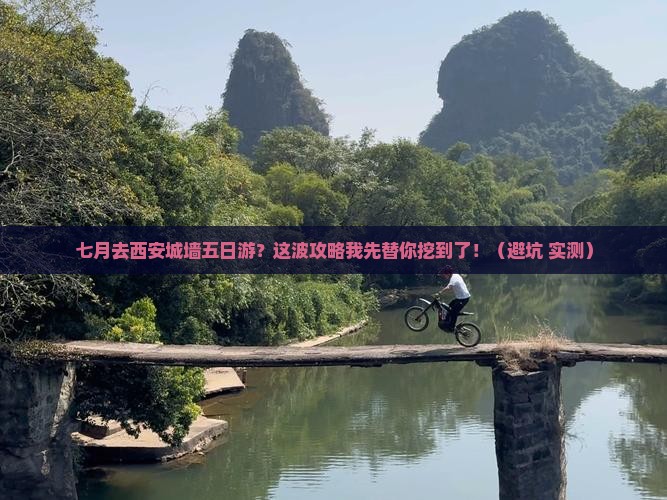 七月去西安城墙五日游