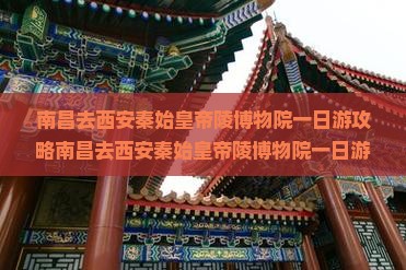 南昌去西安秦始皇帝陵博物院一日游