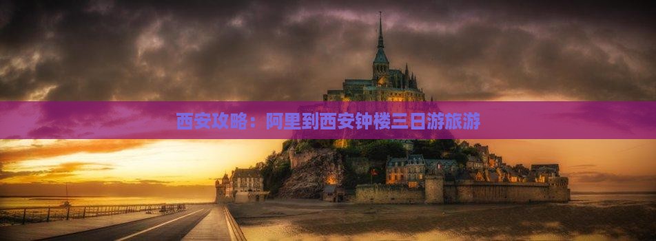 阿里到西安钟楼三日游