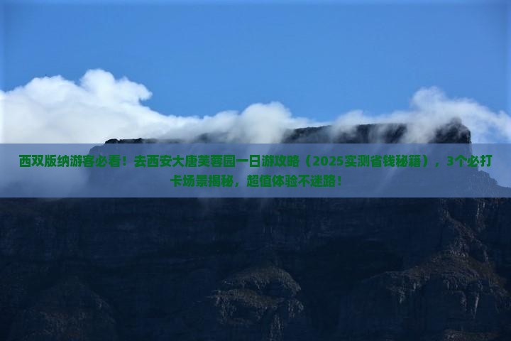 西双版纳去西安大唐芙蓉园一日游