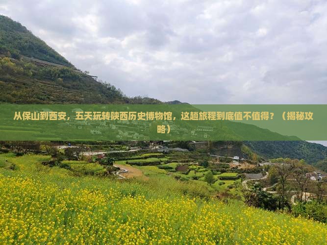 保山到西安陕西历史博物馆五日游