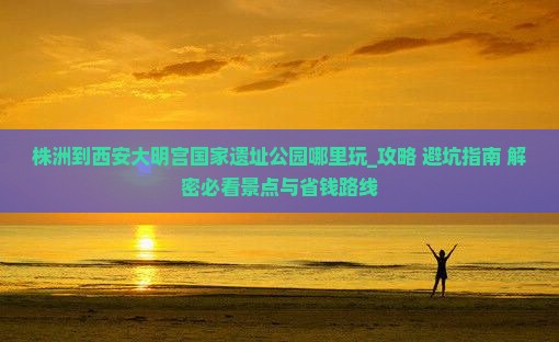 株洲到西安大明宫国家遗址公园哪里玩
