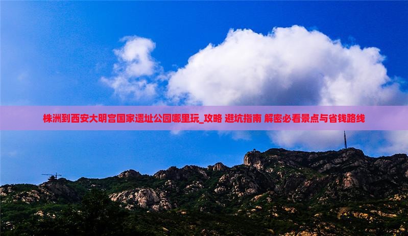 株洲到西安大明宫国家遗址公园哪里玩