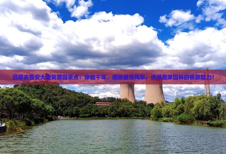 吕梁去西安大唐芙蓉园景点