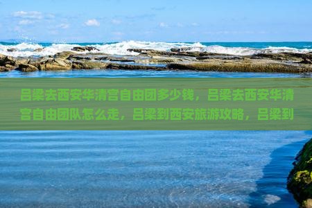 吕梁去西安华清宫自由团