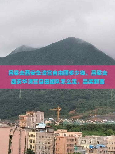 吕梁去西安华清宫自由团