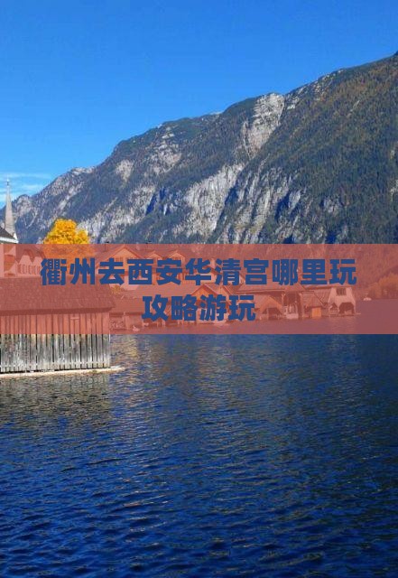 衢州去西安华清宫哪里玩