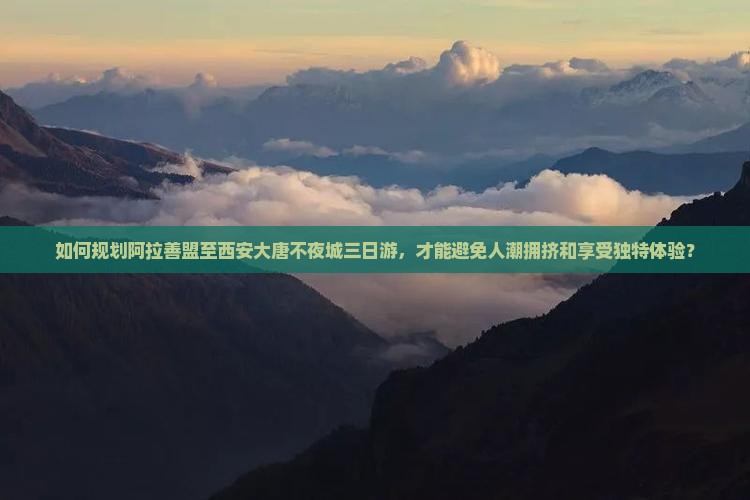 阿拉善盟去西安大唐不夜城三日游