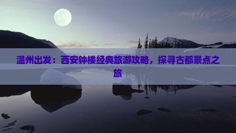 温州到西安钟楼景点