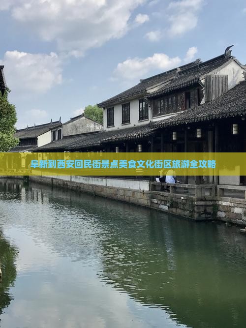 阜新去西安回民街景点