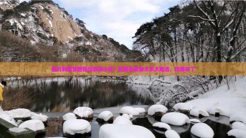 四月到西安回民街旅游小吃