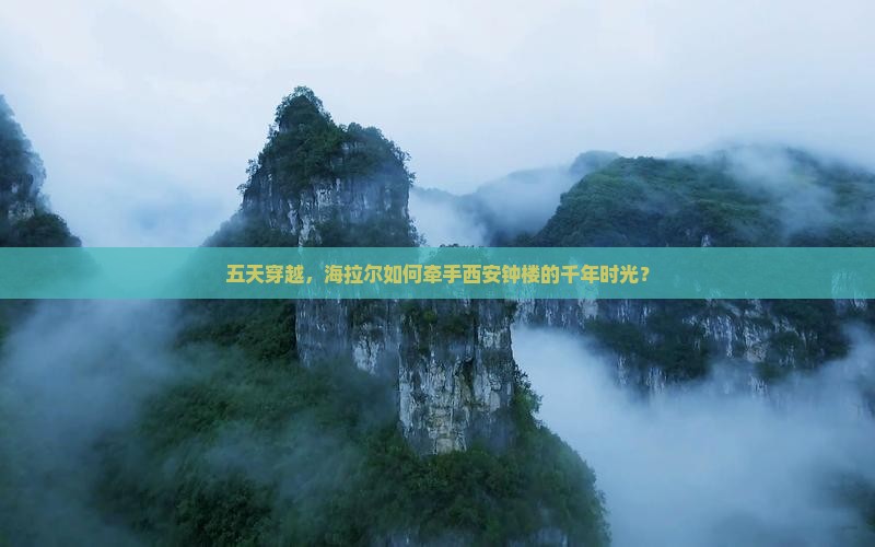 海拉尔去西安钟楼五日游