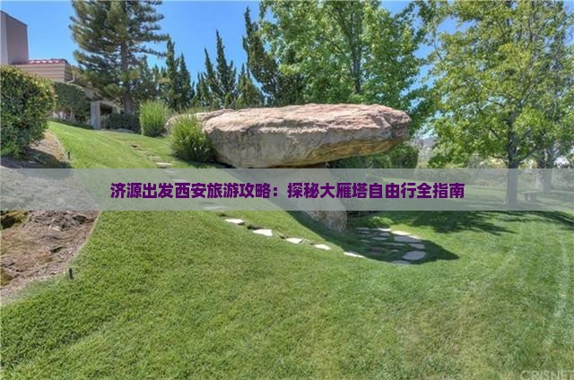 济源去西安大雁塔自由行