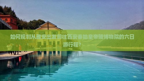 雅安去西安秦始皇帝陵博物院六日游