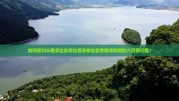 雅安去西安秦始皇帝陵博物院六日游