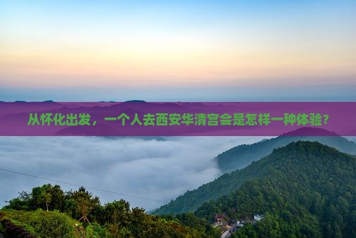 怀化去西安华清宫个人游