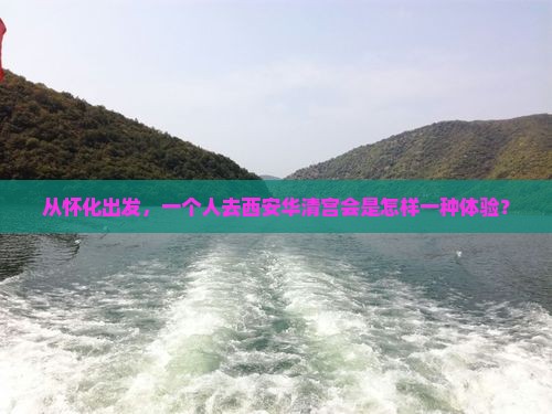 怀化去西安华清宫个人游