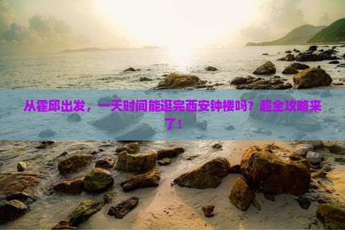 霍邱去西安钟楼一日游