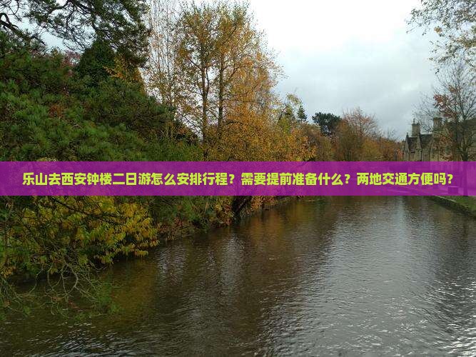 乐山去西安钟楼二日游