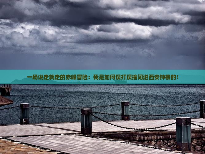 赤峰到西安钟楼自由行