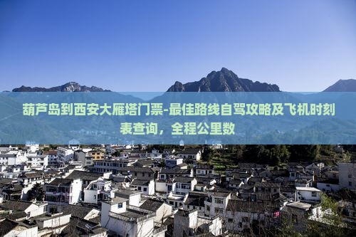 葫芦岛到西安大雁塔门票