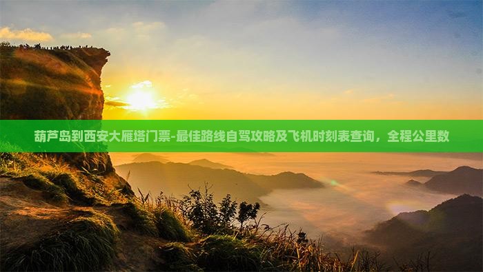 葫芦岛到西安大雁塔门票