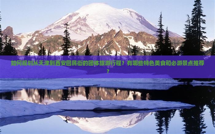 天津到西安回民街团体旅游