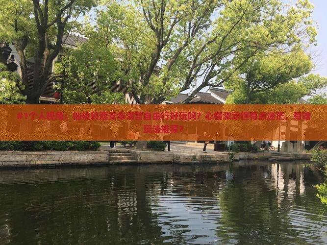 仙桃去西安华清宫自由行