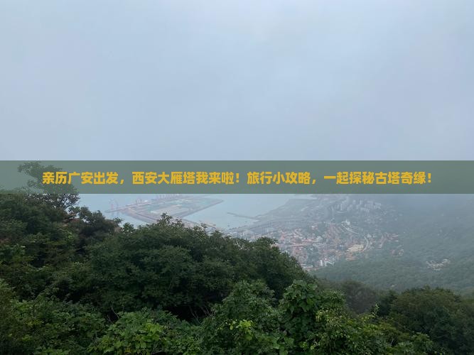 广安到西安大雁塔攻略